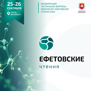 Ефетовские чтения 2026